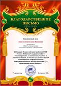 Благодарственное письмо